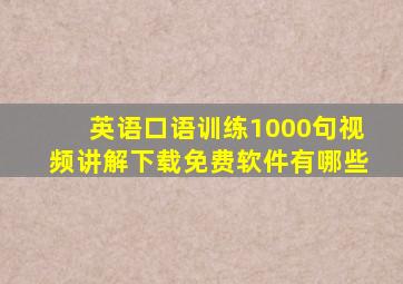 英语口语训练1000句视频讲解下载免费软件有哪些