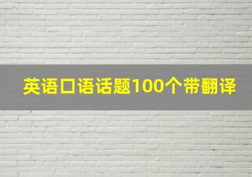 英语口语话题100个带翻译