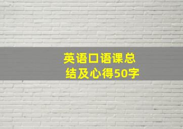 英语口语课总结及心得50字