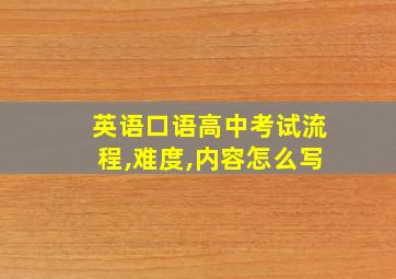 英语口语高中考试流程,难度,内容怎么写