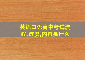 英语口语高中考试流程,难度,内容是什么