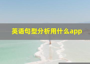 英语句型分析用什么app