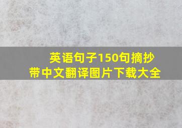 英语句子150句摘抄带中文翻译图片下载大全