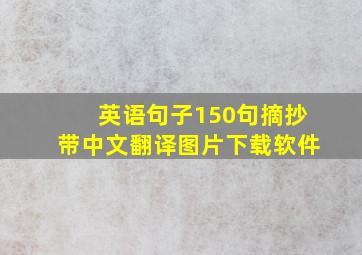 英语句子150句摘抄带中文翻译图片下载软件