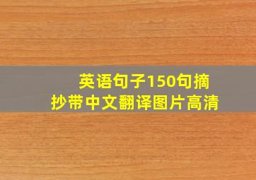 英语句子150句摘抄带中文翻译图片高清