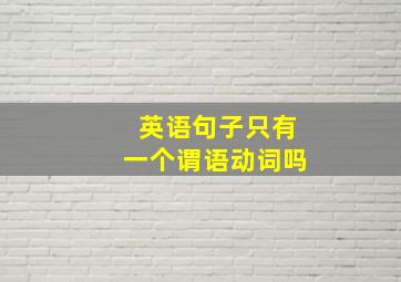 英语句子只有一个谓语动词吗