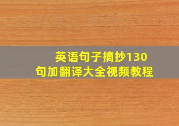 英语句子摘抄130句加翻译大全视频教程