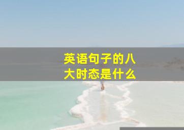 英语句子的八大时态是什么