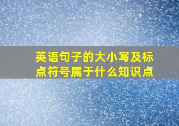 英语句子的大小写及标点符号属于什么知识点