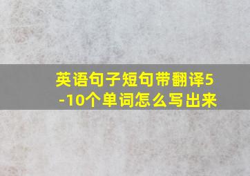 英语句子短句带翻译5-10个单词怎么写出来