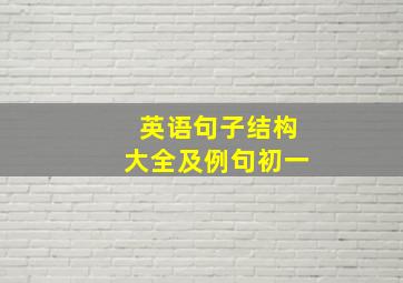 英语句子结构大全及例句初一