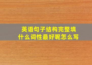 英语句子结构完整填什么词性最好呢怎么写