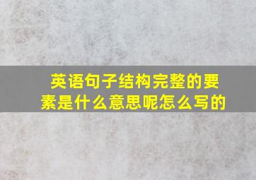 英语句子结构完整的要素是什么意思呢怎么写的