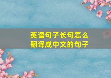 英语句子长句怎么翻译成中文的句子