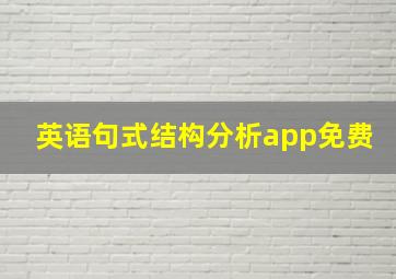 英语句式结构分析app免费