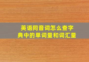 英语同音词怎么查字典中的单词量和词汇量