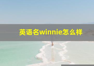 英语名winnie怎么样