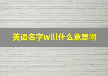 英语名字will什么意思啊