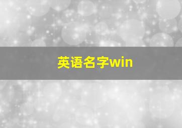 英语名字win