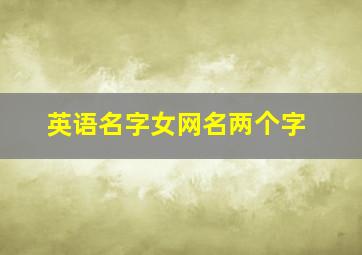 英语名字女网名两个字