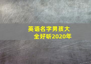 英语名字男孩大全好听2020年