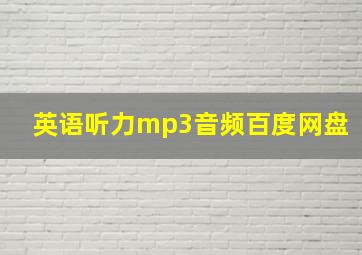 英语听力mp3音频百度网盘