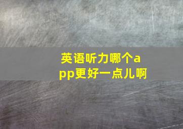 英语听力哪个app更好一点儿啊