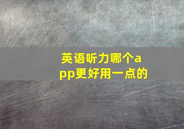 英语听力哪个app更好用一点的