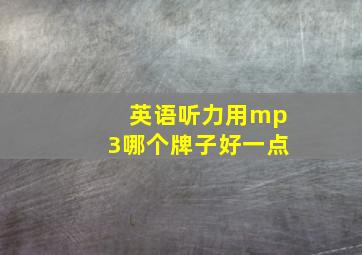 英语听力用mp3哪个牌子好一点