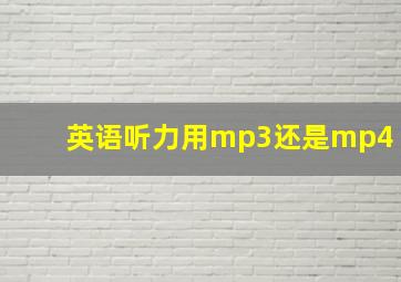 英语听力用mp3还是mp4