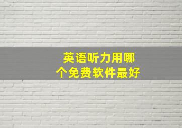 英语听力用哪个免费软件最好