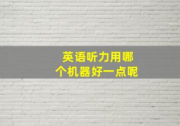 英语听力用哪个机器好一点呢