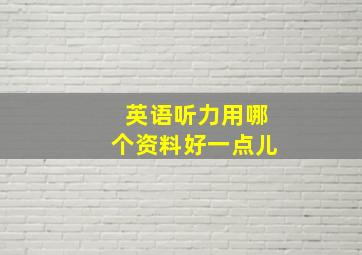 英语听力用哪个资料好一点儿