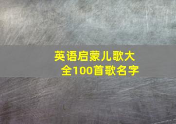 英语启蒙儿歌大全100首歌名字