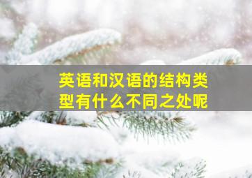 英语和汉语的结构类型有什么不同之处呢