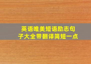 英语唯美短语励志句子大全带翻译简短一点