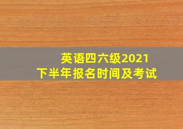 英语四六级2021下半年报名时间及考试