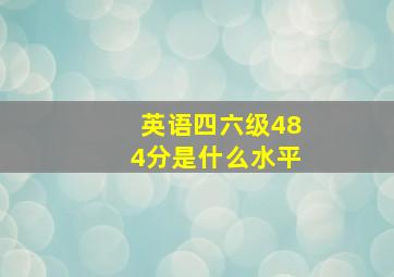 英语四六级484分是什么水平