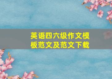 英语四六级作文模板范文及范文下载