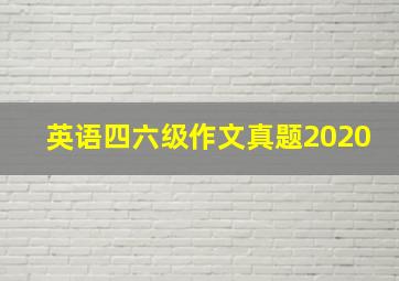 英语四六级作文真题2020