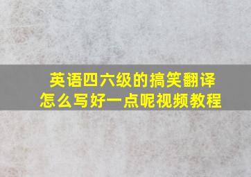 英语四六级的搞笑翻译怎么写好一点呢视频教程