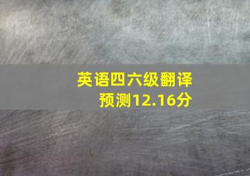 英语四六级翻译预测12.16分