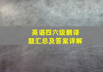 英语四六级翻译题汇总及答案详解