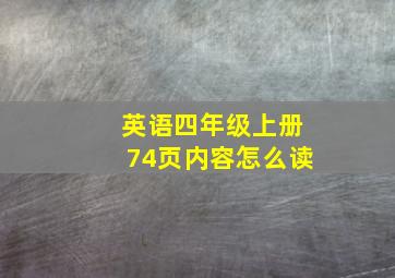 英语四年级上册74页内容怎么读