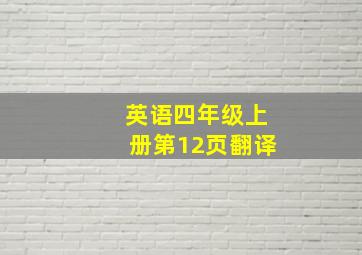 英语四年级上册第12页翻译