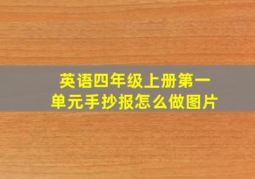 英语四年级上册第一单元手抄报怎么做图片