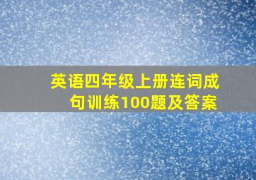 英语四年级上册连词成句训练100题及答案