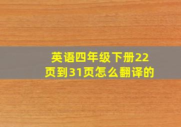 英语四年级下册22页到31页怎么翻译的