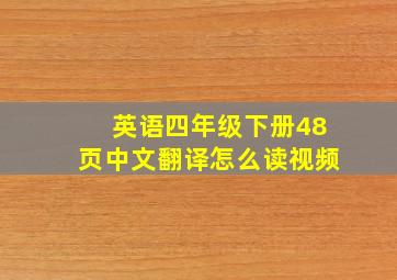 英语四年级下册48页中文翻译怎么读视频