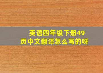 英语四年级下册49页中文翻译怎么写的呀